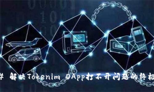 ### 解决Tokenim DApp打不开问题的终极指南