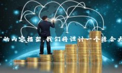 为了创建一个关于“Tokenim 2.0 如何查看别人余额