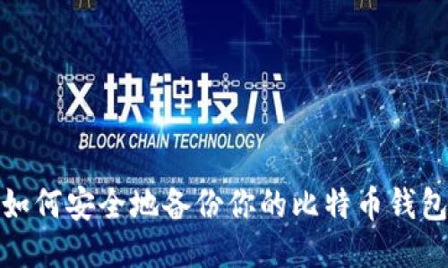 如何安全地备份你的比特币钱包