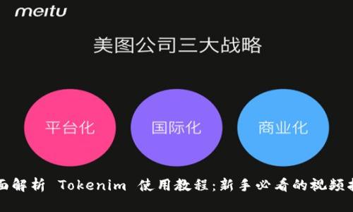 全面解析 Tokenim 使用教程：新手必看的视频指南