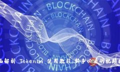 全面解析 Tokenim 使用教程：新手必看的视频指南