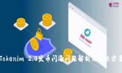 Tokenim 2.0发币闪退问题解析及解决方案