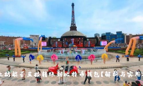 以太坊能否直接转账到比特币钱包?解析与实用指南