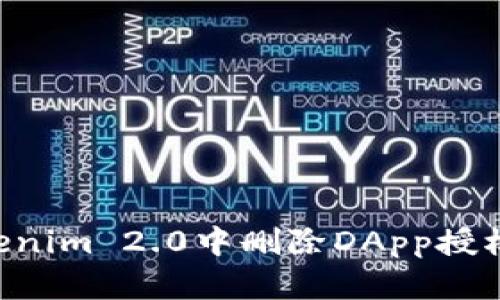 如何在Tokenim 2.0中删除DApp授权:详细指南