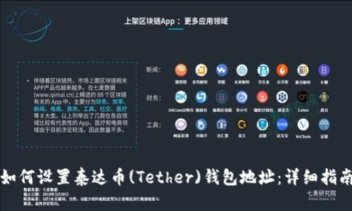 如何设置泰达币(Tether)钱包地址：详细指南