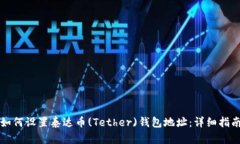 如何设置泰达币(Tether)钱包地址：详细指南