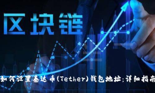 如何设置泰达币(Tether)钱包地址:详细指南