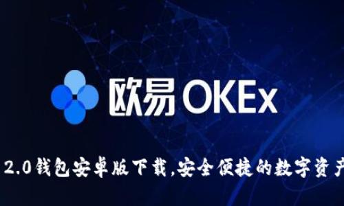 TokenIM 2.0钱包安卓版下载，安全便捷的数字资产管理工具