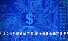 TokenIM 2.0钱包安卓版下载，安全便捷的数字资产管