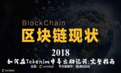 如何在Tokenim中导出助记词：完整指南