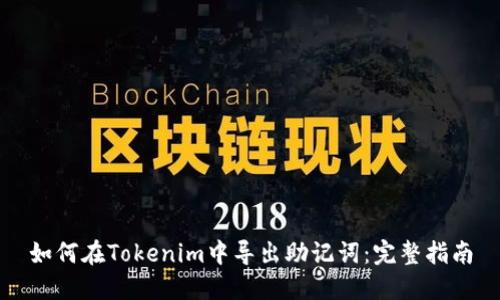 如何在Tokenim中导出助记词：完整指南