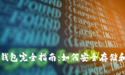 以太坊与以太经典钱包完全指南:如何安全存储和管理你的数字资产