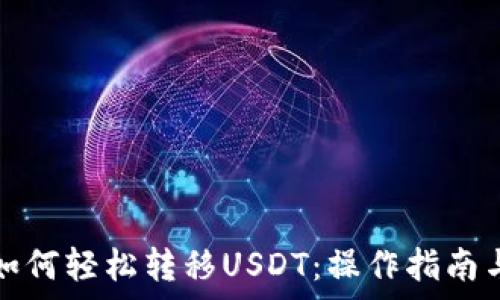 海妖钱包如何轻松转移USDT:操作指南与注意事项