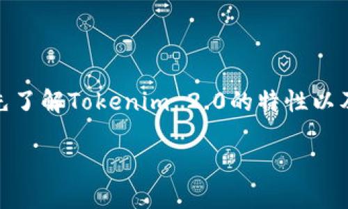 要具体分析“tokenim2.0更像哪个钱包”，我们需要首先了解Tokenim 2.0的特性以及与市场上现有钱包的对比。以下是我为您准备的内容：

### Tokenim 2.0：更像哪个数字钱包？