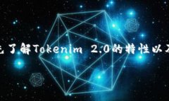 要具体分析“tokenim2.0更像哪个钱包”，我们需要