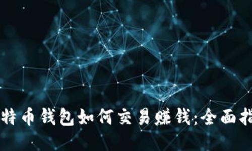 比特币钱包如何交易赚钱：全面指南