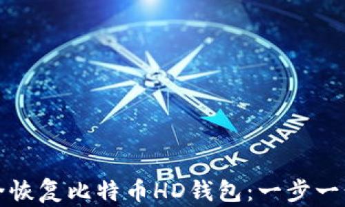 
如何安全恢复比特币HD钱包：一步一步的指南