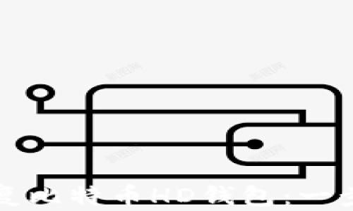 如何安全恢复比特币HD钱包:一步一步的指南