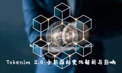 Tokenim 2.0：全新图标变化解析与影响