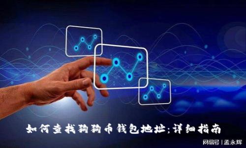 如何查找狗狗币钱包地址:详细指南