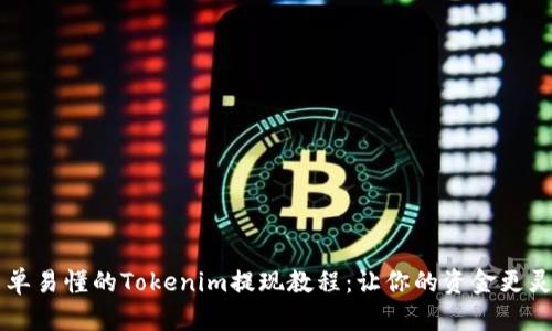 简单易懂的Tokenim提现教程：让你的资金更灵活