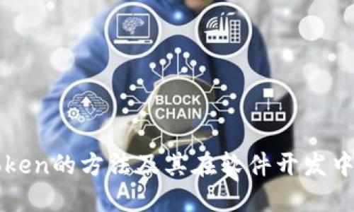 获取Token的方法及其在软件开发中的应用