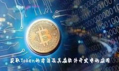 获取Token的方法及其在软件开发中的应用