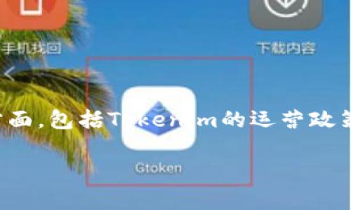 关于“tokenim会封吗”这个问题，实际上牵涉到多个方面，包括Tokenim的运营政策、行业法规、用户行为等。以下是对该问题的详细讨论。

### Tokenim是否会被封禁的全面分析
