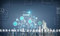 支持狗狗币的硬件钱包：安全存储数字资产的最