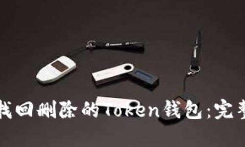 如何找回删除的Token钱包：完整指南