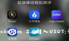 如何将Tokenim 2.0转入USDT：详细指南