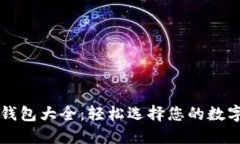 电脑版比特币钱包大全：轻松选择您的数字资产