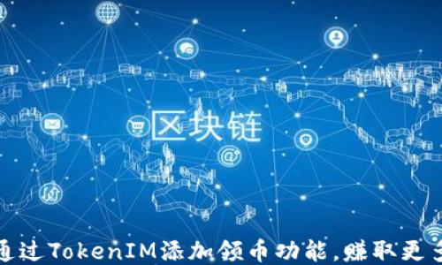 
如何通过TokenIM添加领币功能，赚取更多收益