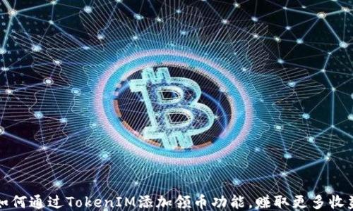 
如何通过TokenIM添加领币功能，赚取更多收益