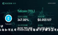 ### 贝尔链如何使用Tokenim？详解操作步骤与应用场