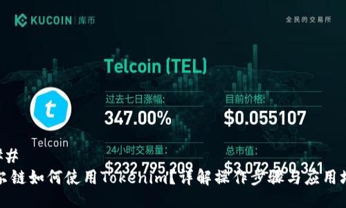 ### 
贝尔链如何使用Tokenim？详解操作步骤与应用场景