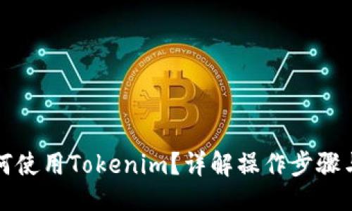 ### 
贝尔链如何使用Tokenim？详解操作步骤与应用场景