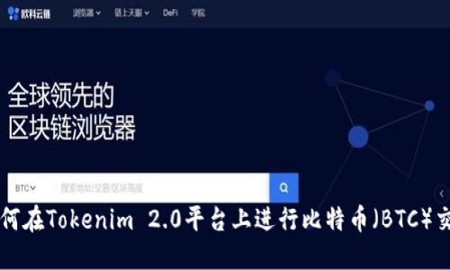 如何在Tokenim 2.0平台上进行比特币（BTC）交易
