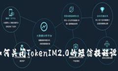 如何关闭TokenIM2.0的短信提醒设置