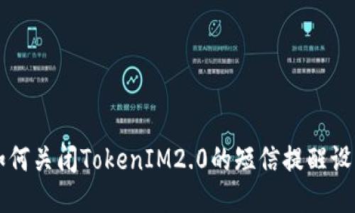 如何关闭TokenIM2.0的短信提醒设置