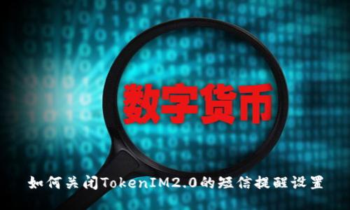 如何关闭TokenIM2.0的短信提醒设置