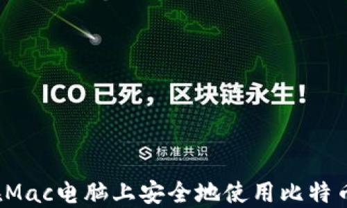
如何在Mac电脑上安全地使用比特币钱包？