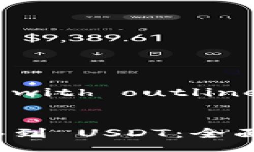 A title and metadata with outline and detailed content


如何将Tokenim 2.0 转移到 USDT：全面指南