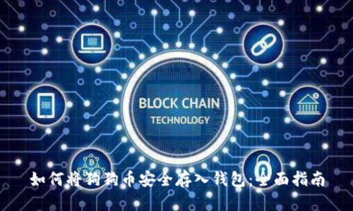 如何将狗狗币安全存入钱包：全面指南
