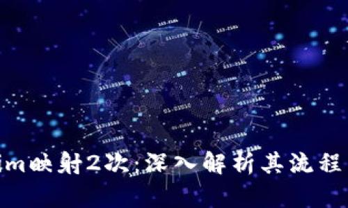 Tokenim映射2次：深入解析其流程与影响