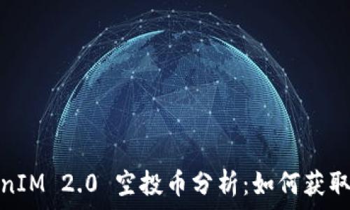  
2019 TokenIM 2.0 空投币分析：如何获取与投资战略