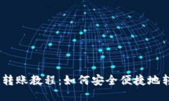 Tokenim转账教程：如何安全便捷地转账USDT