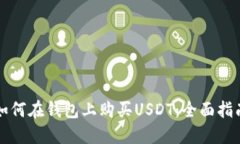 如何在钱包上购买USDT：全面指南