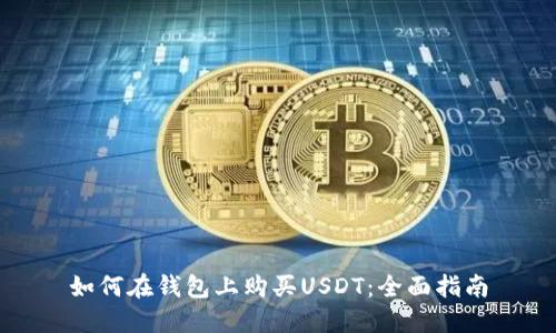 如何在钱包上购买USDT：全面指南