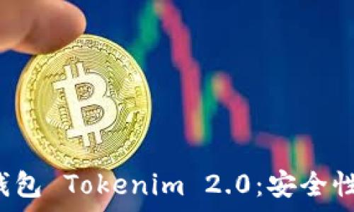   
全面解析比特币钱包 Tokenim 2.0：安全性、功能与用户体验